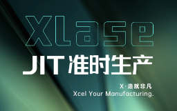 抵達JIT準時(shí)生產(chǎn)，宏山激光XLase可作何擔當？
