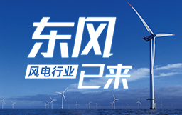 銳視角|風(fēng)電行業(yè)東風(fēng)已來(lái)，企業(yè)以何姿態(tài)才能“起飛”？