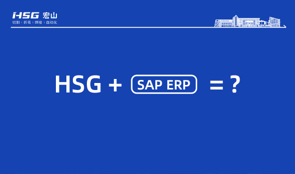 信息化升級，宏山激光SAP ERP項目正式啟動(dòng)