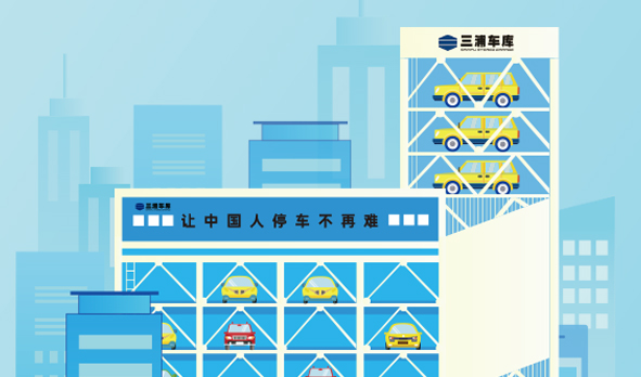 攜手三浦車(chē)庫，宏山激光投身智能立體車(chē)庫建設