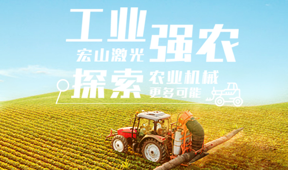 工業(yè)強農，宏山激光探索農業(yè)機械更多可能