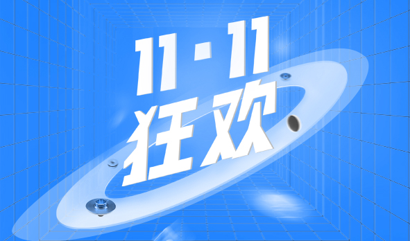 宏山激光11·11狂歡，這波福利必須安排上