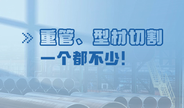 劃“重”點(diǎn)：重管、型材切割，一個(gè)都不少