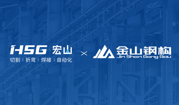 金山鋼構聯(lián)合HSG部署MES工廠(chǎng)，打造鋼構產(chǎn)業(yè)新范式