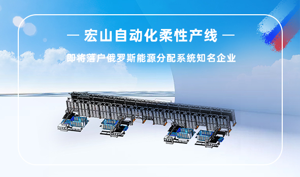 宏山自動(dòng)化柔性產(chǎn)線(xiàn)即將落戶(hù)俄羅斯能源分配系統龍頭企業(yè)
