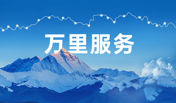 始于心，踐于行，宏山激光萬(wàn)里服務(wù)啟航