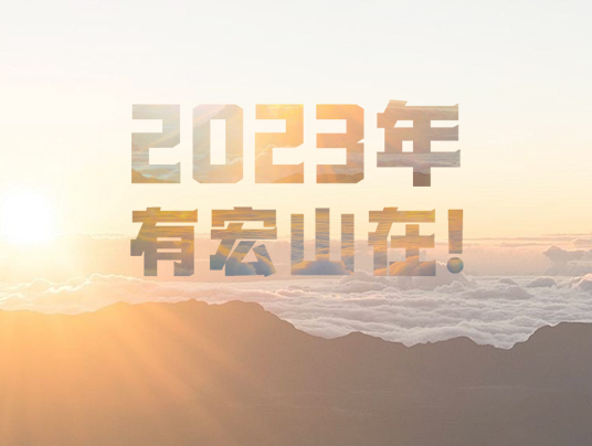 2023年，有宏山在！
