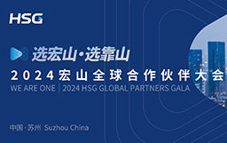 選宏山，選靠山丨2024宏山全球合作伙伴大會(huì )圓滿(mǎn)收官