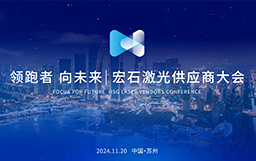 領(lǐng)跑者 向未來(lái)丨宏石激光供應商大會(huì )盛大舉行